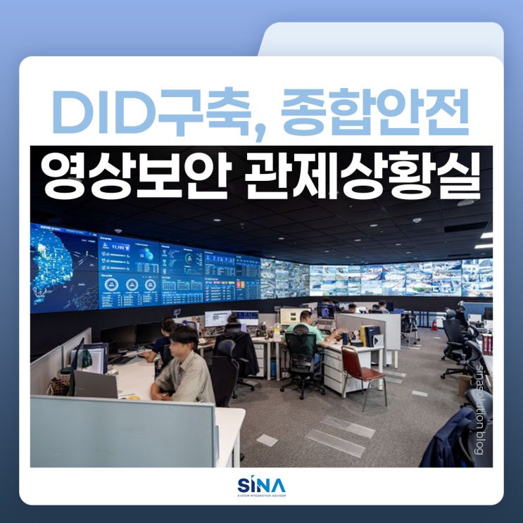  DID구축, DL이앤씨 관제상황실 구축으로 보는 CCTV영상보안 설계-신아솔루션