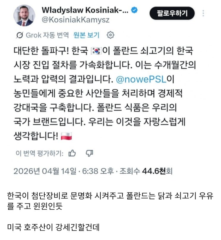  폴란드 부총리, 한국에 쇠고기와 닭등 전략 물자 수출 승인