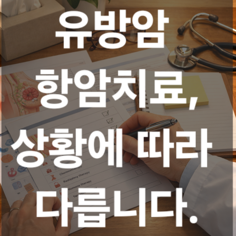 유방암 항암치료 방법 5가지, 수술부터 표적치료까지 전부 정리
