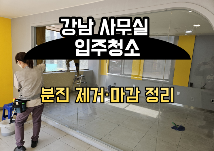  강남 사무실 입주청소·이사청소 어디까지 해야 할까 체크포인트 정리입니다.
