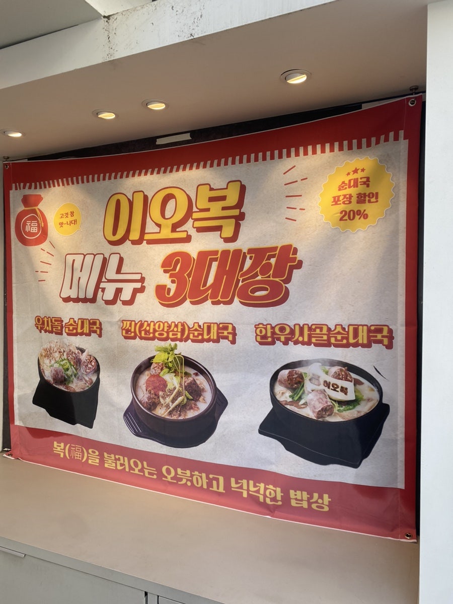 이오복순대국 둔촌본점 사진 5