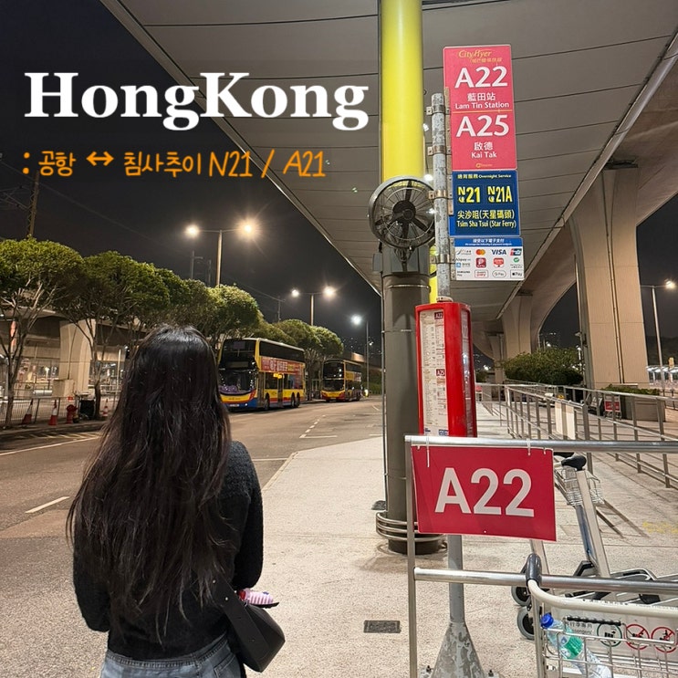  홍콩 공항에서 침사추이ㅣ새벽도착 N21, A21 결제 수단(신한 트래블)