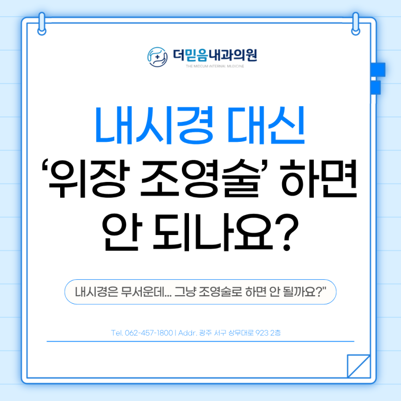 위장 조영술 vs 위내시경, 차이점과 선택 기준은? / 광주광역시 서구 쌍촌동 내과 내시경
