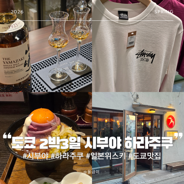  도쿄 시부야 하라주쿠 쇼핑 코스! 스투시 나이키 득템 & 위스키 시음