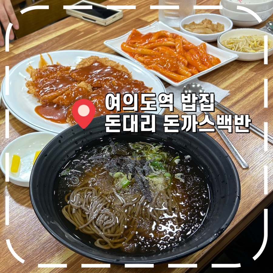 돈대리돈까스백반 사진 1