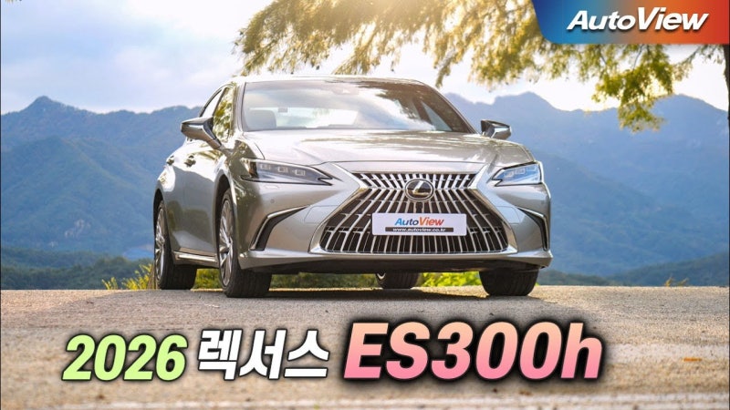 2026 렉서스 ES300h 가격표 및 하이브리드 자동차 취등록세 감면 혜택 (공영주차장 할인, 세금 ....