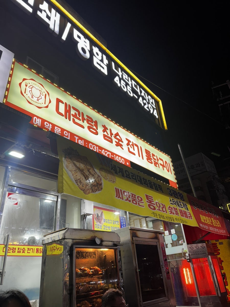 대관령참숯전기통닭구이 사진 1