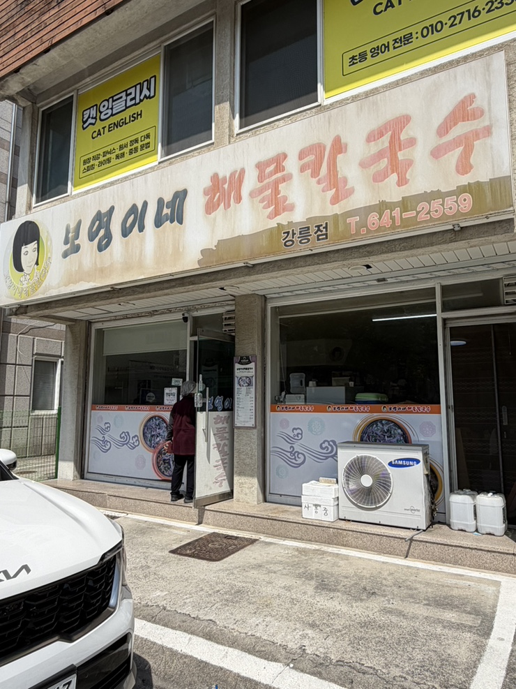 보영이네해물칼국수 강릉점 사진 1