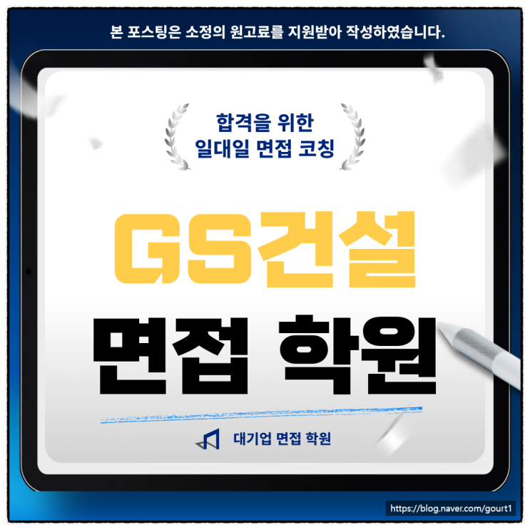  GS건설 면접학원 1차 실무 2차 임원 기출 합격 후기