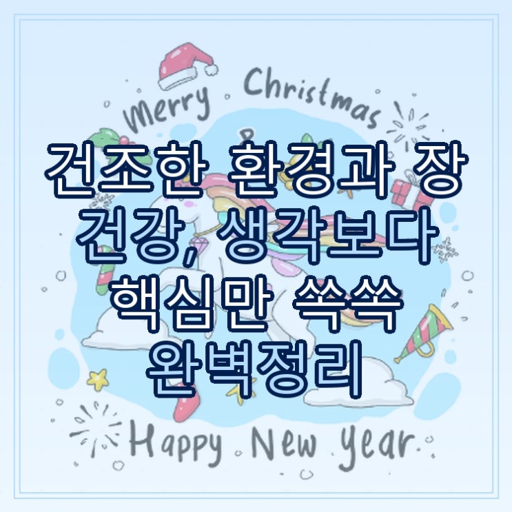  건조한 환경과 장 건강, 생각보다 핵심만 쏙쏙 완벽정리