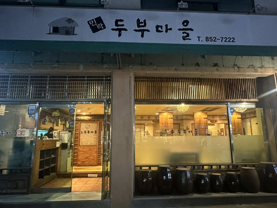 민락두부마을 사진 2