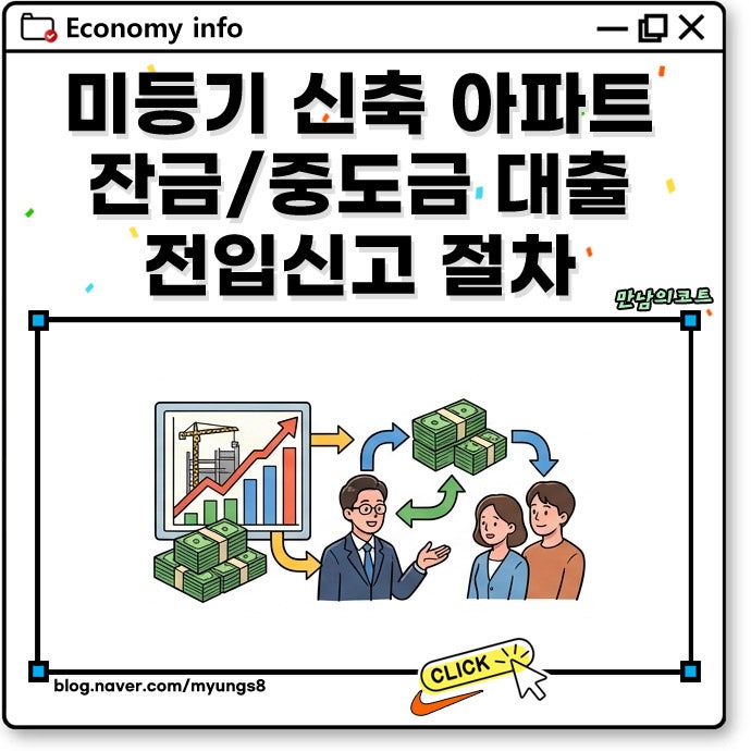 미등기 신축 아파트 잔금 중도금 대출 절차 및 전입신고 방법 유의사항