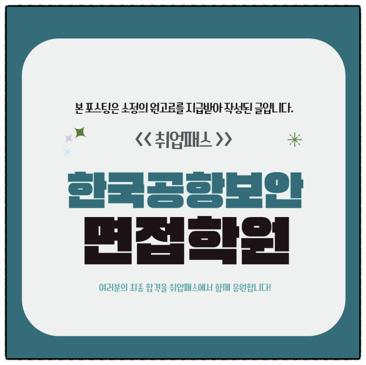  한국공항보안면접후기 항공경비 보안검색 면접 기출 학원 추천