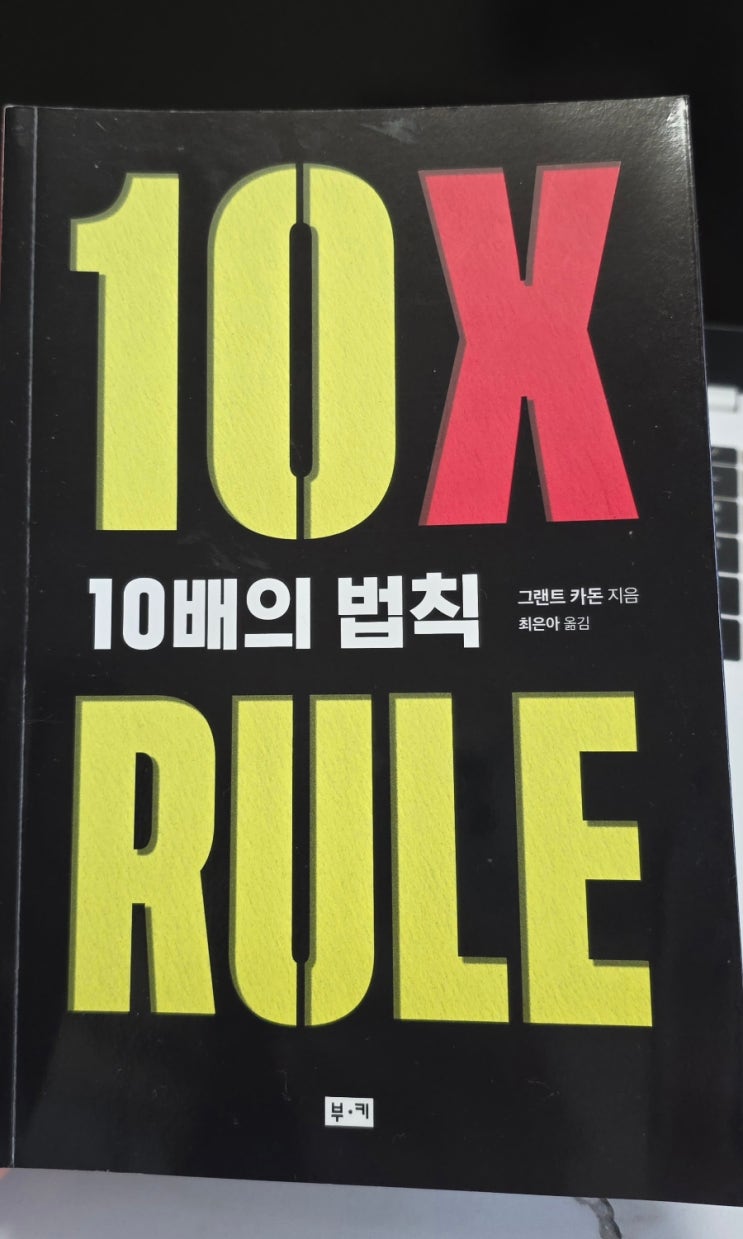 10배의 법칙을 읽고