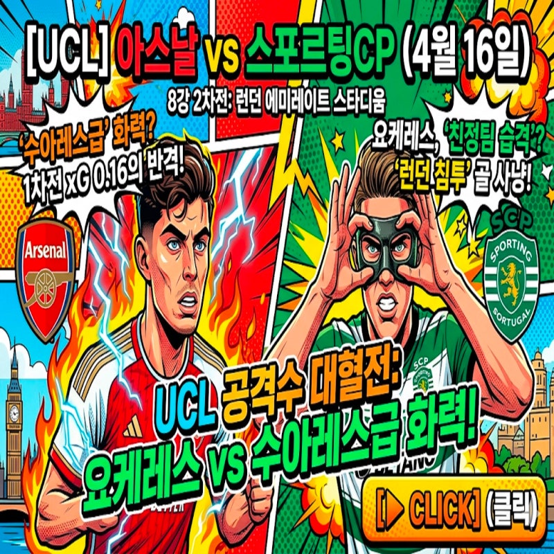 [UCL] 아스날 vs 스포르팅CP (4월 16일) 캡틴 율만드 복귀한 스포르팅의 역습! 런던에서 벌어질 '....