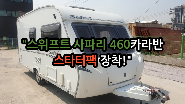  스위프트 사파리 460 카라반 필수 옵션! (태양광, 적외선 후방카메라, 딥사이클 배터리 설치)