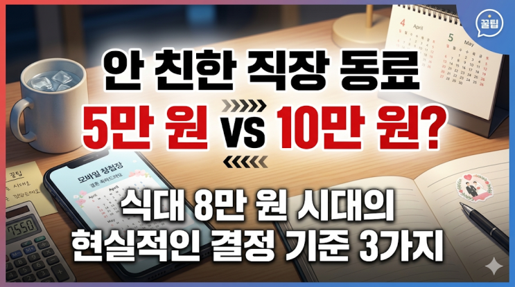  [직장인 축의금 기준] 안 친한 직장 동료 5만 원 vs 10만 원, 식대 8만 원 시대의 현실적인 결정 기준