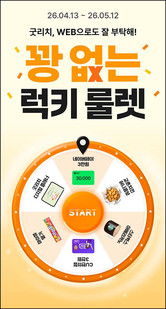  굿리치 룰렛이벤트(CU 3천원등 9,800명)즉당~05.12