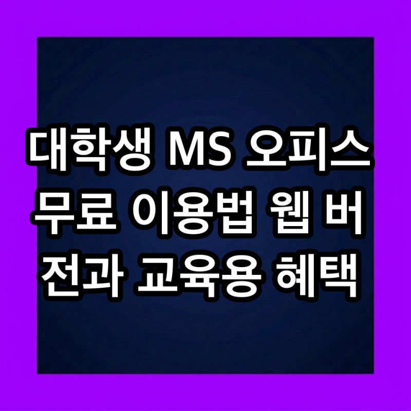 대학생 MS 오피스 무료 이용법 웹 버전과 교육용 혜택