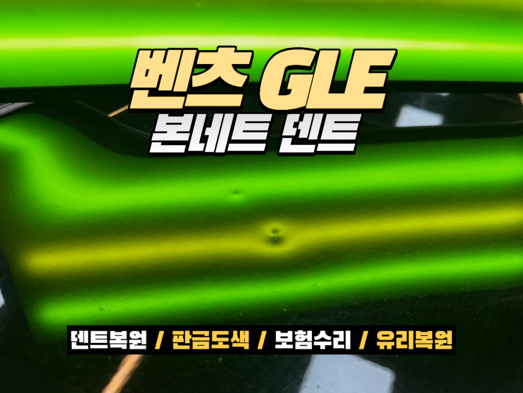  벤츠 GLE400d 찌그러짐 수리, 교환 없이 2시간 덴트복원으로 완벽 복원