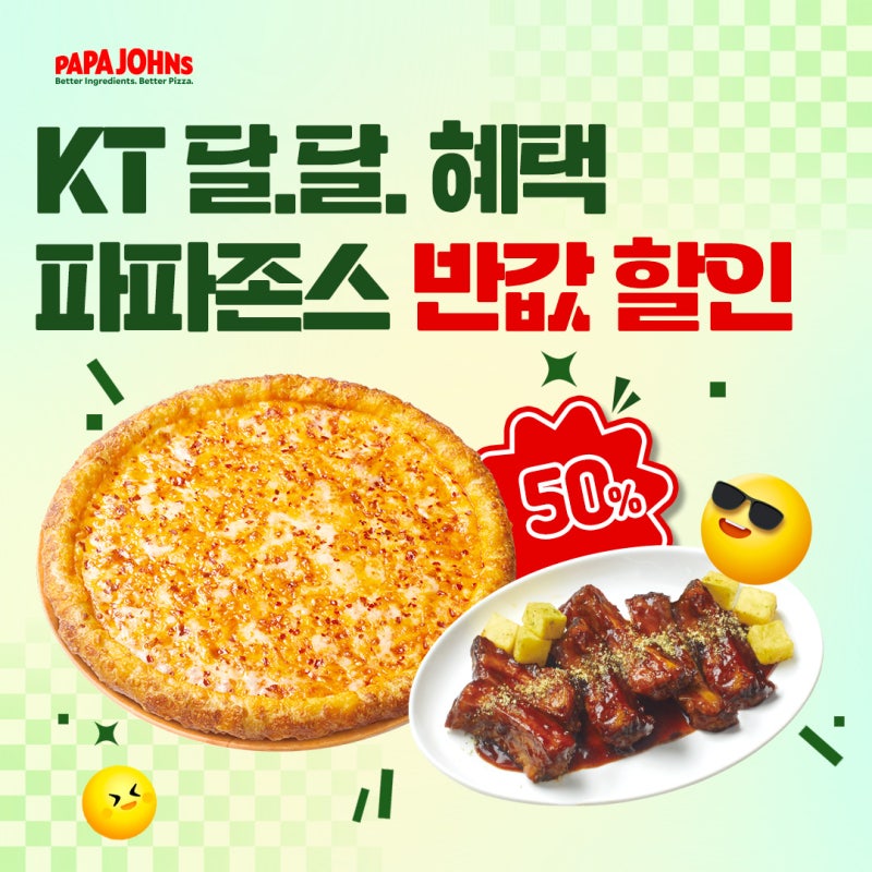 [EVENT] 파파존스 할인 전메뉴 50% 가능?! 파파존스 통신사 할인 KT 달달 초이스 총정리