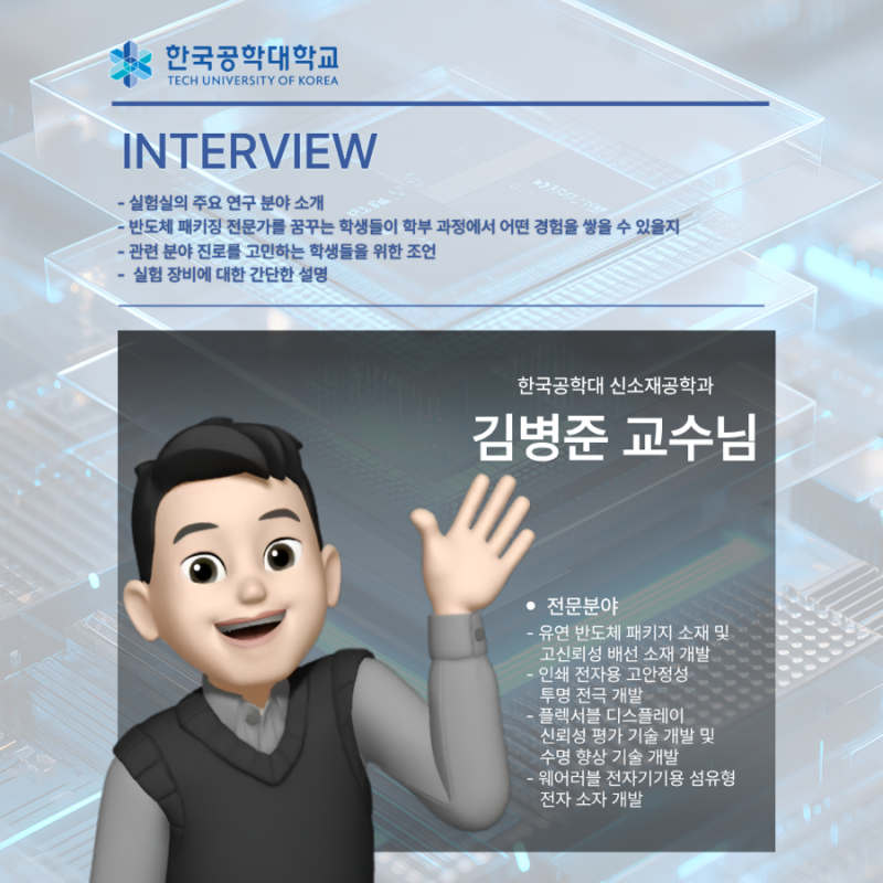 한국공학대 신소재공학과 김병준 교수님 인터뷰