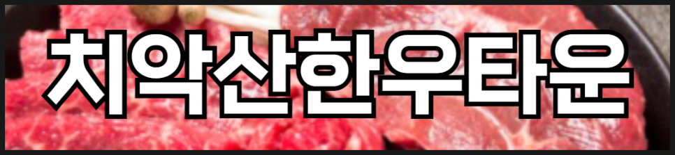 치악산한우타운 사진 5