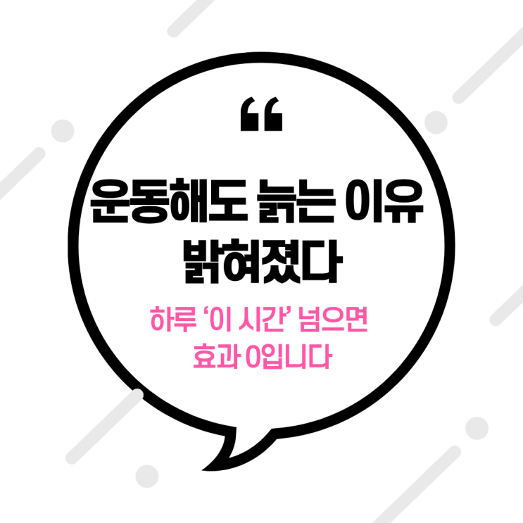  “운동해도 늙는 이유 밝혀졌다” 하루 ‘이 시간’ 넘으면 효과 0입니다
