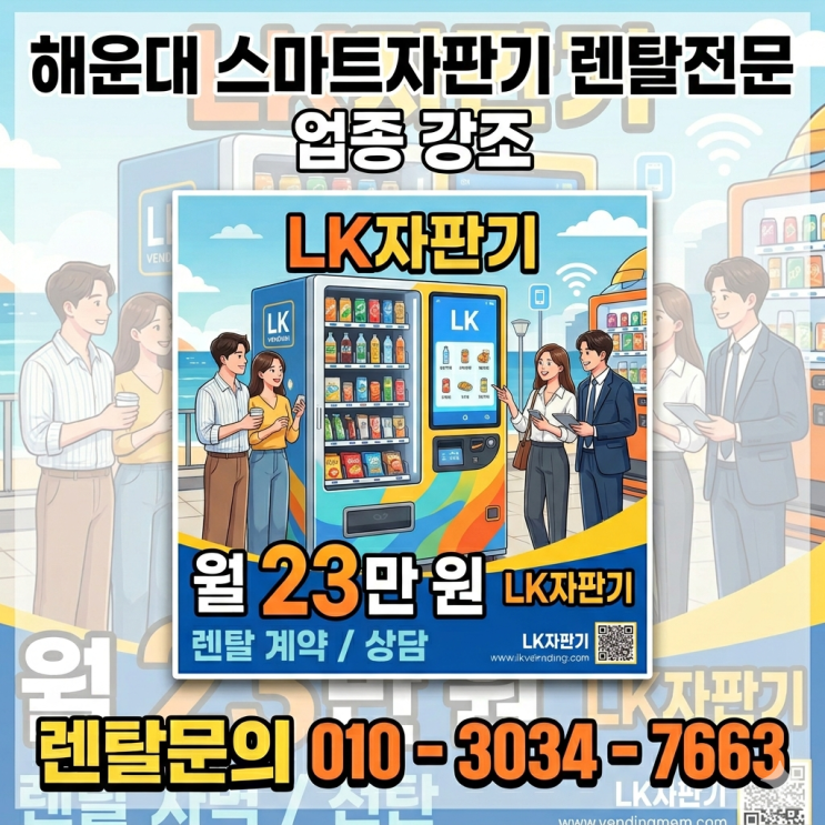  해운대 스마트자판기 렌탈 월23만원(LK자판기)
