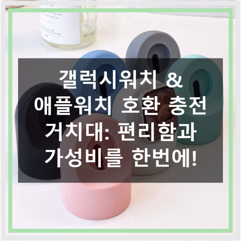 갤럭시워치 & 애플워치 완벽 호환! 충전 고민 끝내는 스마트 충전 거치대