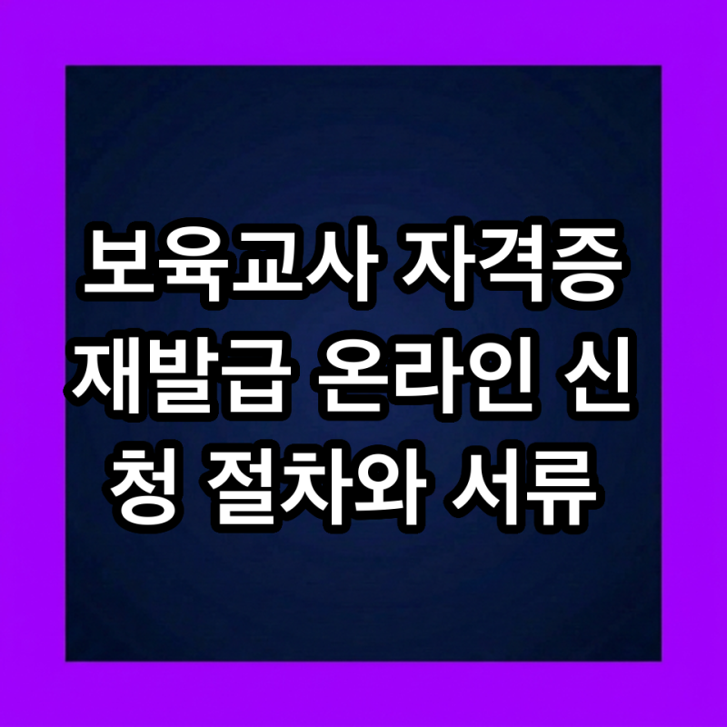 보육교사 자격증 재발급 온라인 신청 절차와 서류