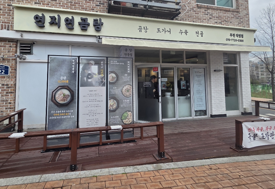 연지연곰탕 부천직영점 사진 1