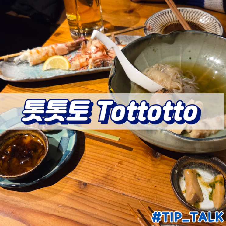  오사카 난바 현지인 이자카야 맛집 톳톳토 tottotto
