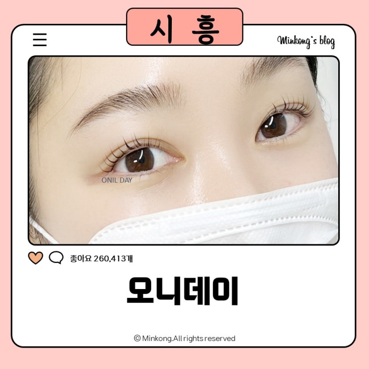  시흥 정왕동 속눈썹펌 가격 미쳤다! 2만5천원 오니데이