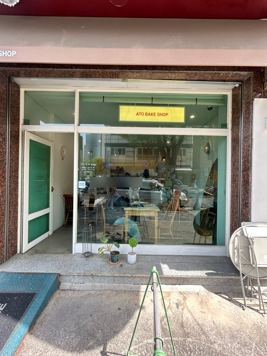 아토베이크샵 사진 1