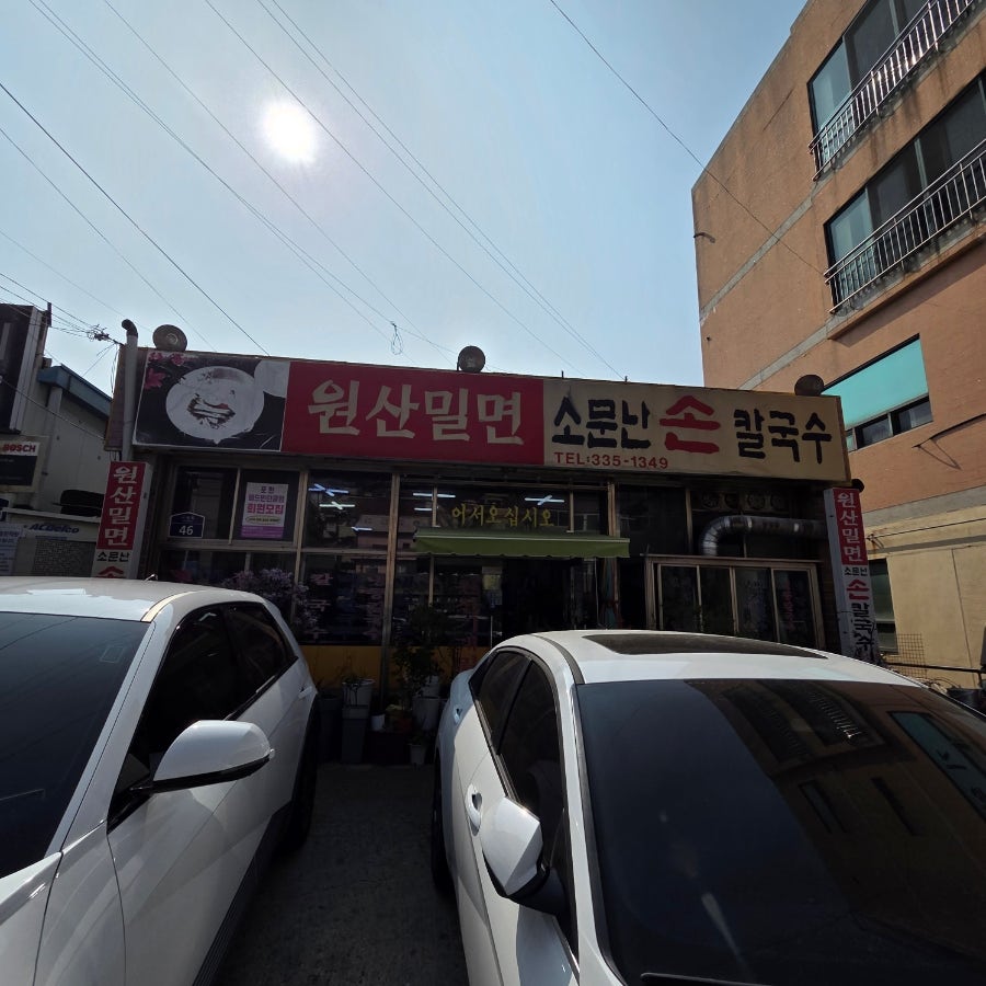 원산밀면 소문난손칼국수 사진 3