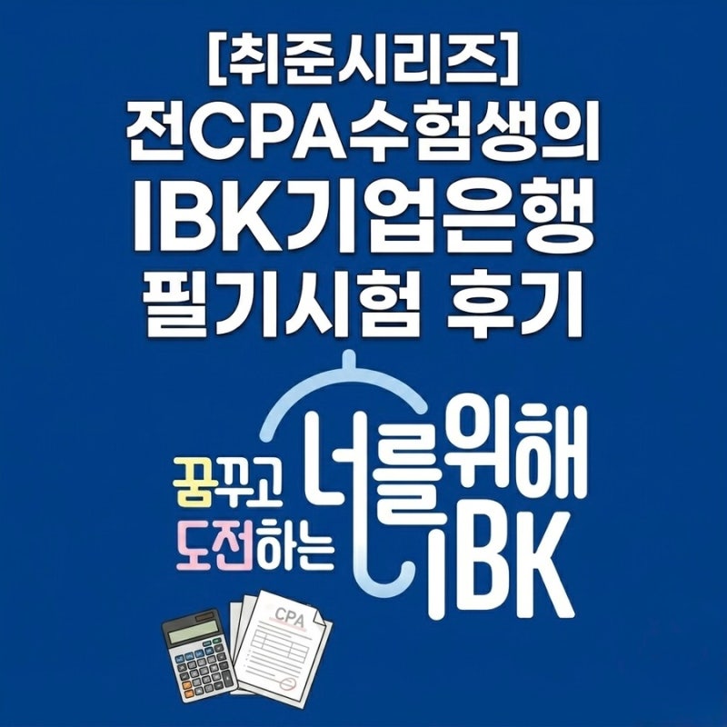 [취준시리즈] 전CPA수험생의 IBK기업은행 필기시험 후기