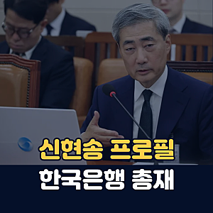 신현송 프로필 한국은행 총재 후보자 재산 나무위키 총정리