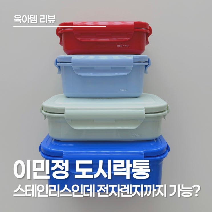  유치원 소풍 도시락 준비 끝! 이민정 도시락으로 핫한 '지켜텐' 4종 사이즈 비교