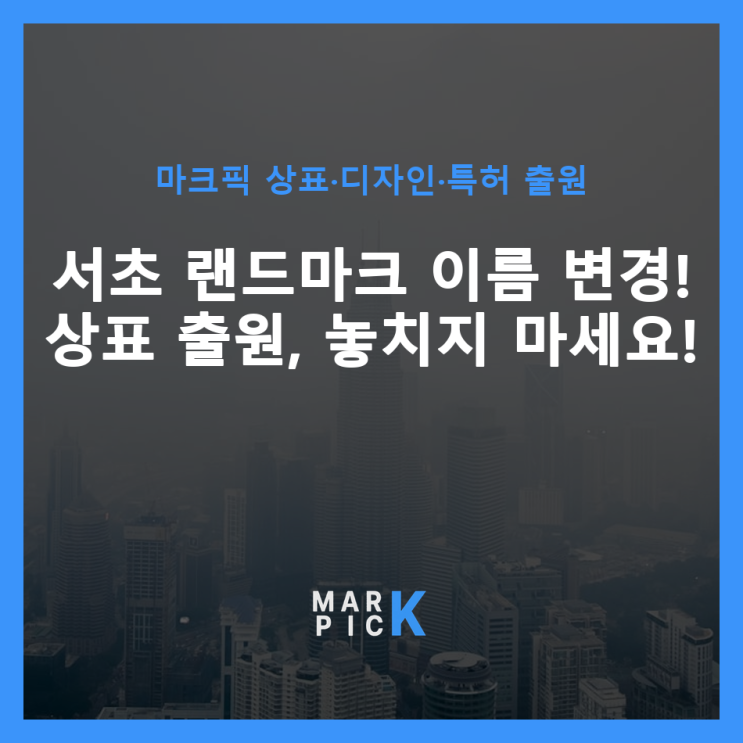  서초 랜드마크 이름 변경! 상표 출원, 놓치지 마세요!