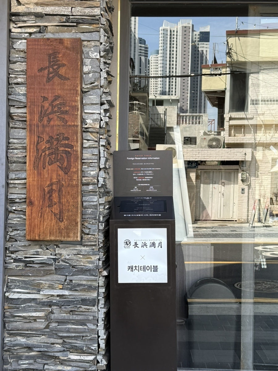 나가하마만게츠 사진 2