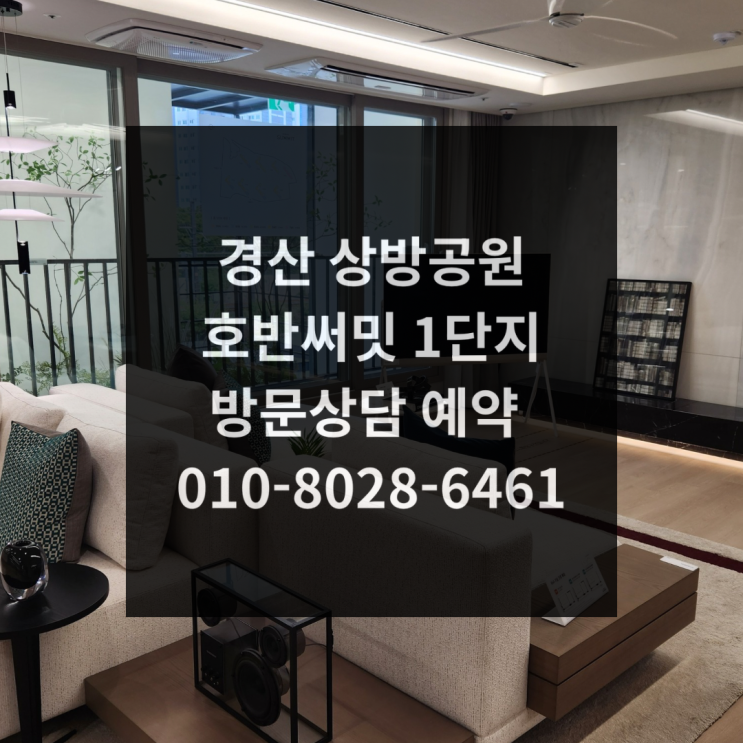<b>경산</b> 상방공원 호반써밋 1단지... 제대로 갖춘 신축<b>아파트</b>