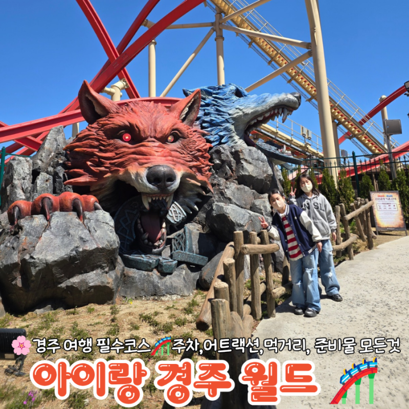 경주여행아이랑 경주월드 어트랙션 코스 식당 주차 꿀팁
