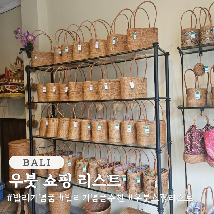  발리 기념품 우붓 쇼핑 리스트 추천