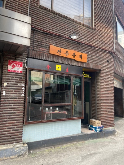 [연남동 술집] 전주상회- 한끼 식사로 충분한곳