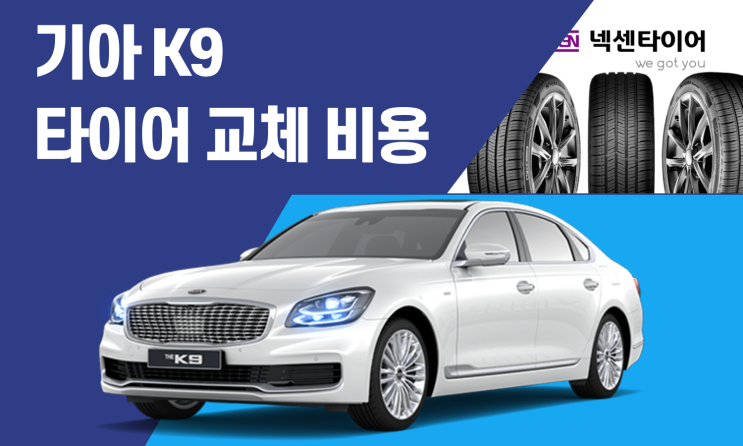  K9 타이어 교체 비용 얼마일까? 사이즈와 가격 정리