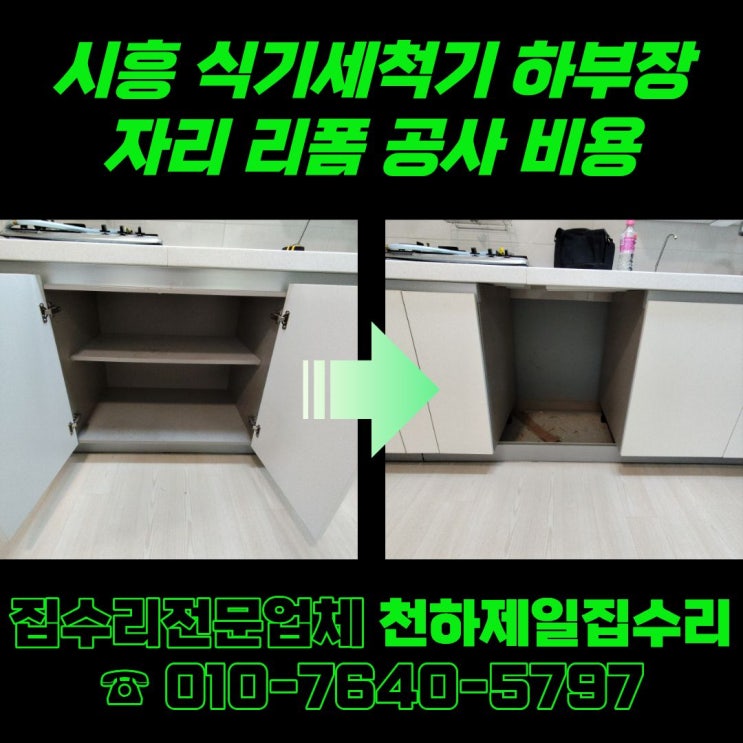  시흥 식기세척기 하부장 자리 리폼 공사 비용