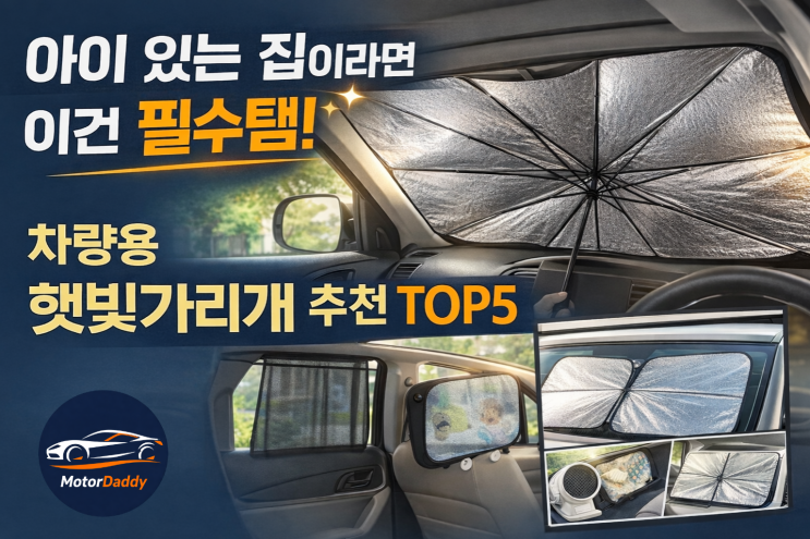 차량용 햇빛가리개 추천 TOP5 — 아이 있는 집이라면 5월 전에 꼭 준비하세요 (2026)