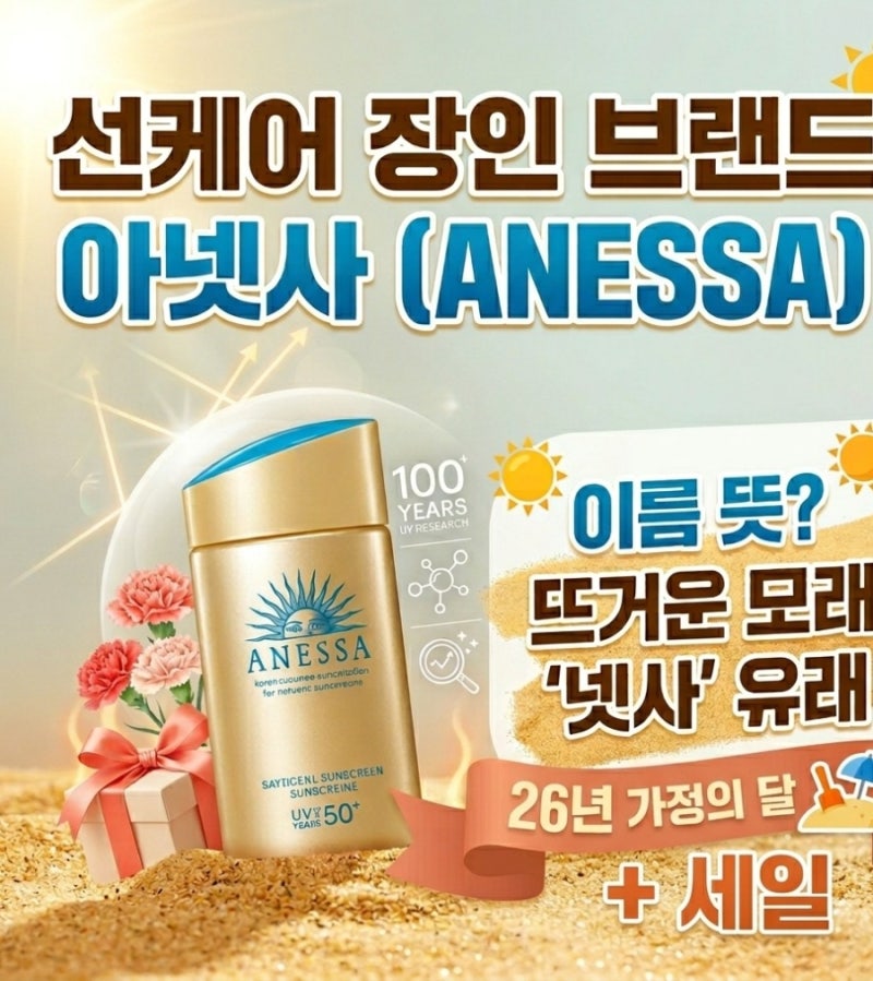 아넷사 선크림 젤과 밀크 비교 데일리선크림 추천 26년 가정의 달+세일