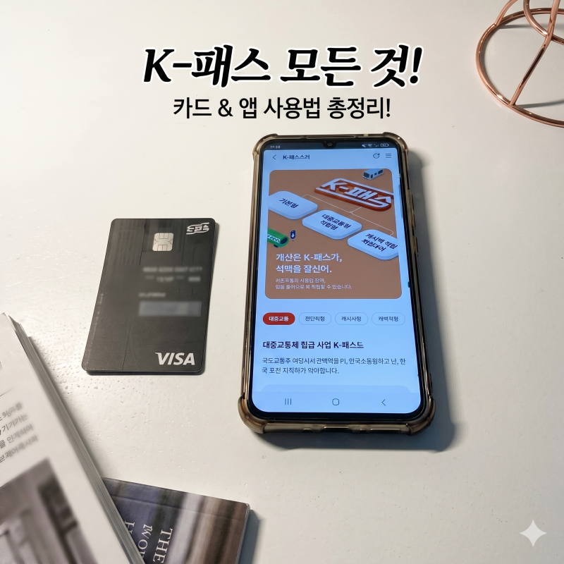 대중교통비 절약 꿀팁! 케이뱅크 K패스카드 발급부터 인천 I-패스 혜택까지 총정리